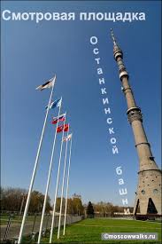 Останкинская башня. Сегодня