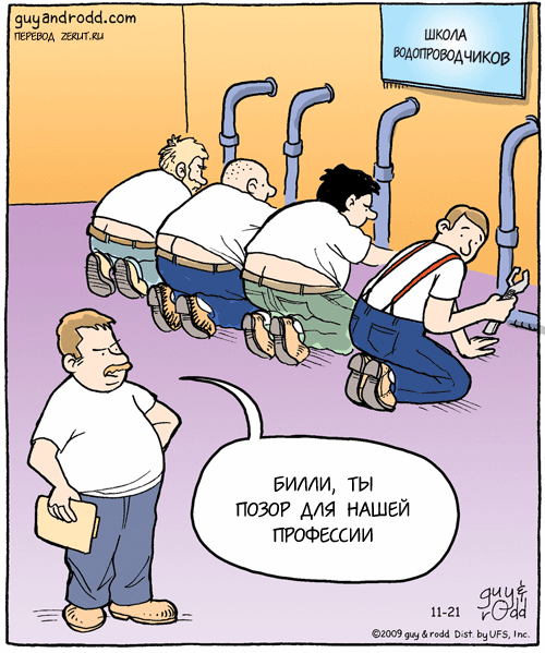 Сантехника вызывали?