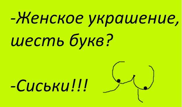 Весёлые картинки