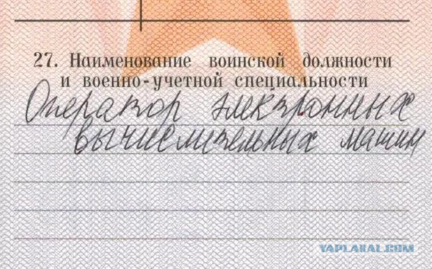 А что у вас написано в военном билете?