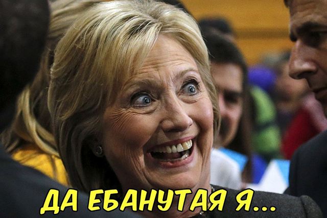 Ну что, сливаем старую больную Клинтон?