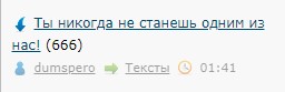 Ты никогда не станешь одним из нас!