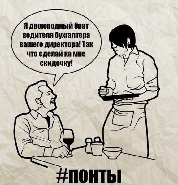 Понты, понты как много в этом слове