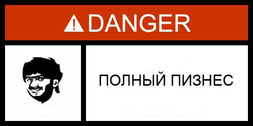 Фотожаба: Danger