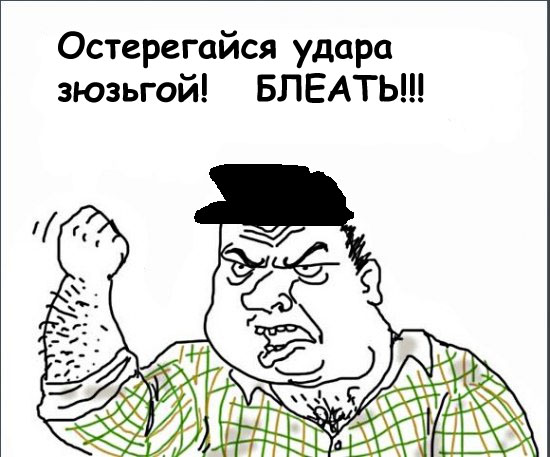 Будь мужиком, скажи что думаешь!