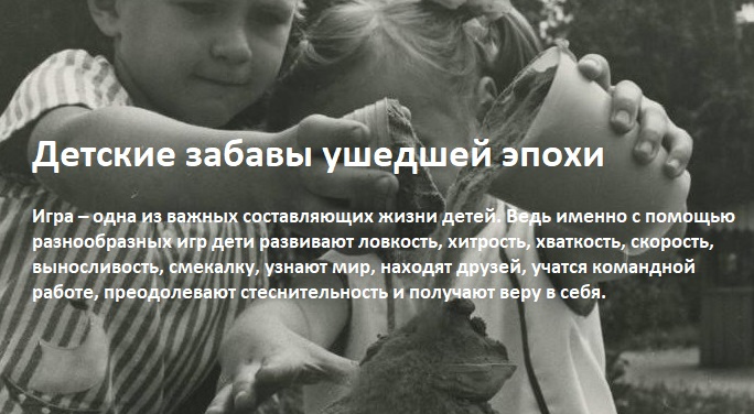 Детские забавы ушедшей эпохи