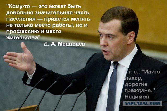 Д.Медведев: Россиянам придется менять работу