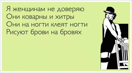 Сексизма псто: почему женщинам не стоит доверять