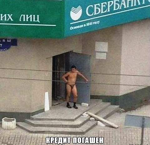 Кредит это зло!