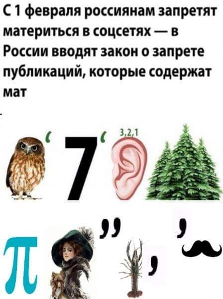 1 февраля вступает в силу закон против мата
