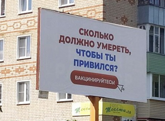 "Не вакцинировался - ждем тебя!"
