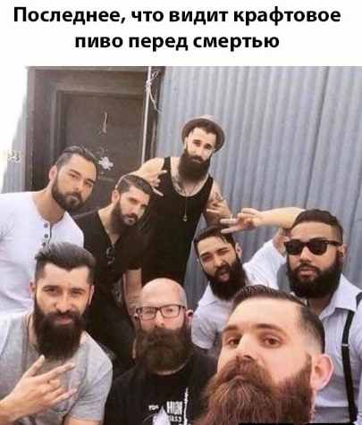 Пиво!