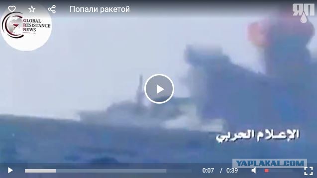 Попадание ракетой по эсминцу США у берегов Йемена.