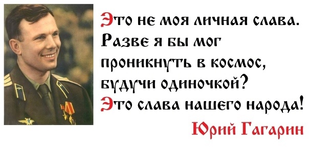 Неужели забыли? 90 лет назад родился Юрий Алексеевич Гагарин