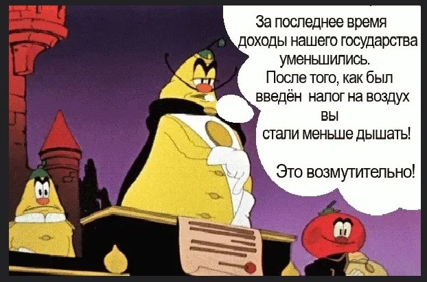Ещё дышишь? Оплати!