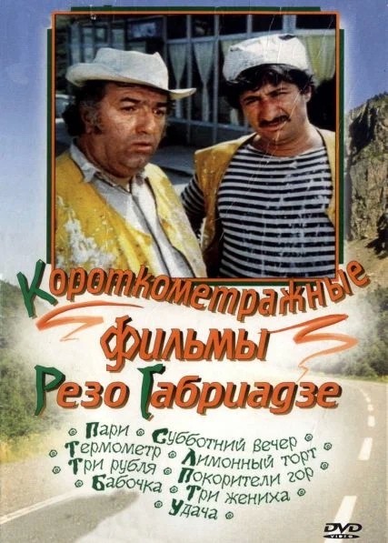 90 лет со дня рождения Реваза Габриадзе