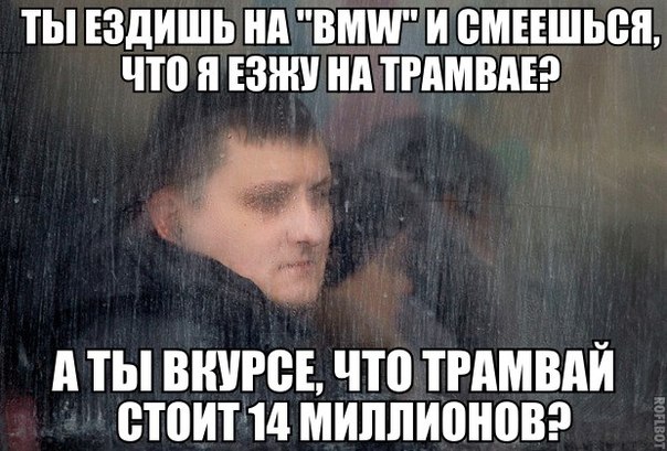 На БМВ он, млять, ездит