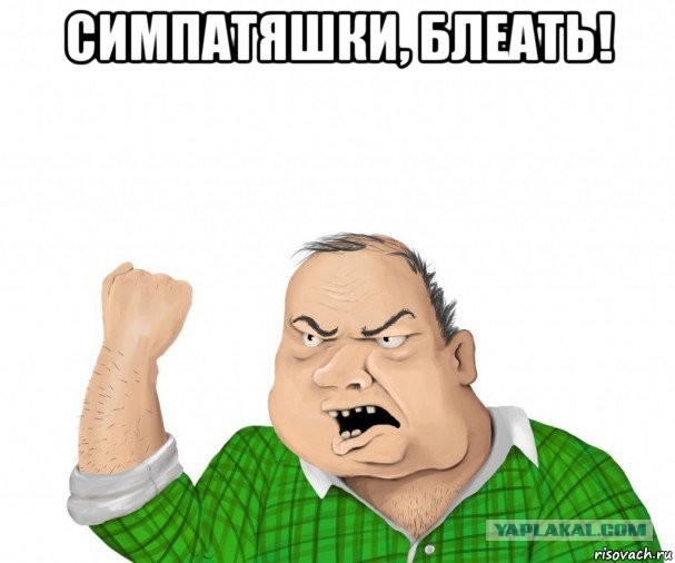 Симпатяжки