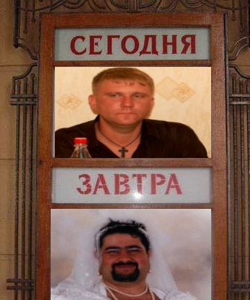 Фотожаба: Сегодня и Завтра
