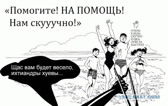Фотожаба: Помогите! Нам скучно!