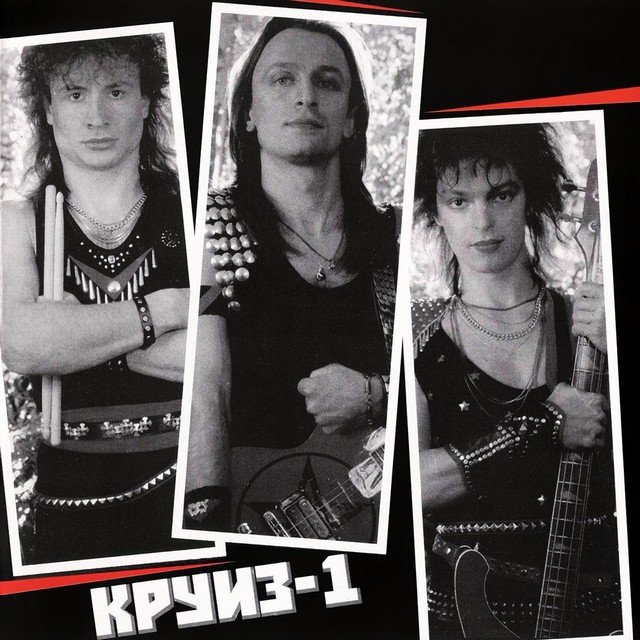Музыка и музыканты: Круиз и KRUIZ