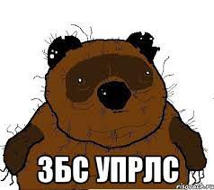 Хроники деградации . Ч1 Новояз.