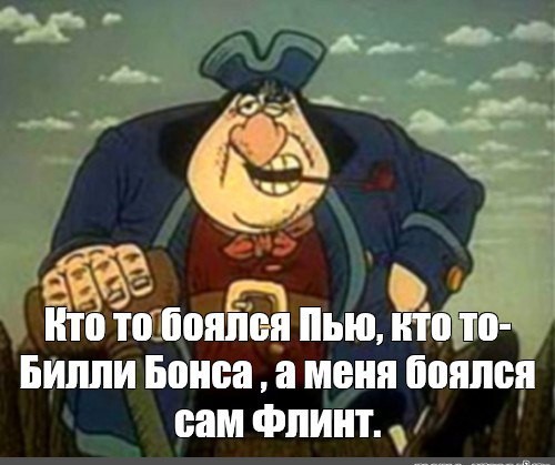 Капитан Флинт Остров Сокровищ Фото