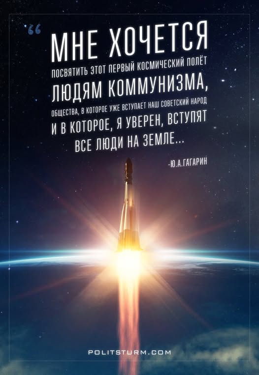 "Дело не в том, что я побывал так высоко, а в том, КТО и ЧТО меня туда подняли". --- Юрий Гагарин