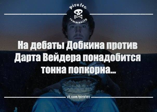Речь Дарта Алексеевича Вейдера
