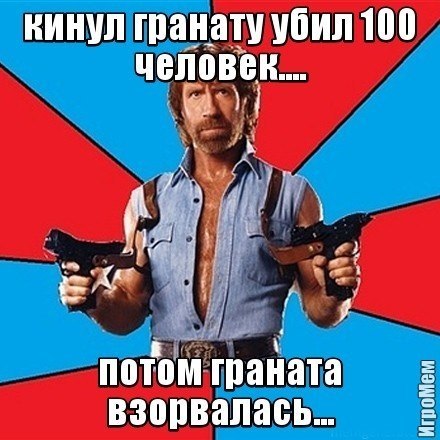 С днюхой тебя, Чак Норрис