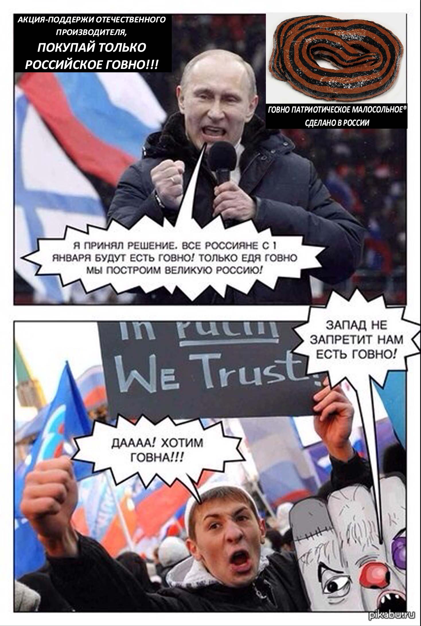 Путин Говно