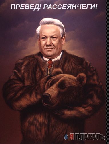 Превед медвед!