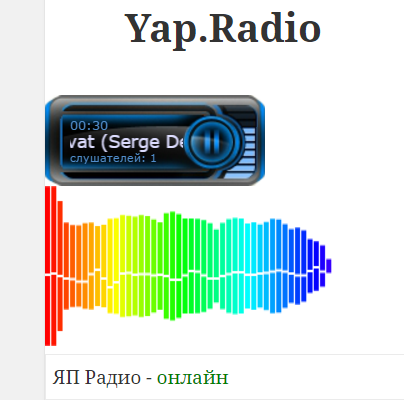 ЯП Радио.Готово!