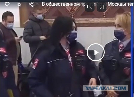 В общественном транспорте Москвы теперь выписывают штрафы за то, что маска слегка спущена