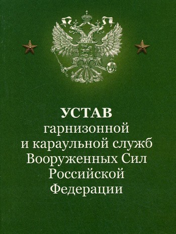 Часовой есть лицо неприкосновенное