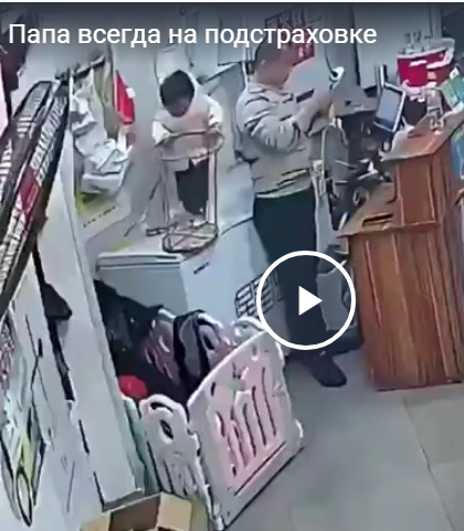 Папа всегда на подстраховке