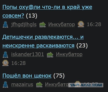Попы оху@ли что-ли в край уже совсем?