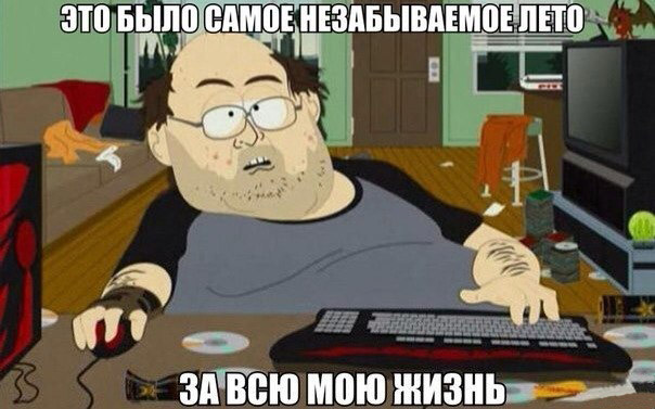 Как я провел лето
