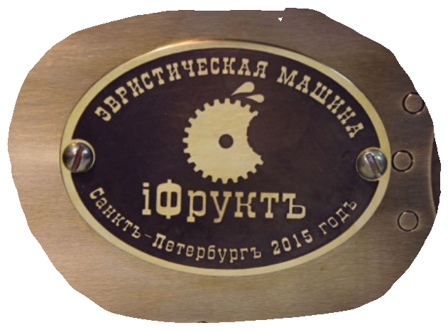 Эвристическая машина "iФруктъ"