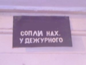 ФОТОЖАБА: Дежурный каналья, тысяча чертей!