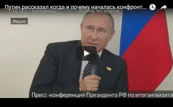Путин рассказал когда и почему началась конфронтация с США