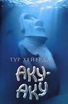 Путешествие на плоту «Кон-Тики».
