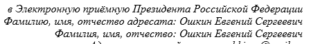 Вопрос в электронную приемную президента