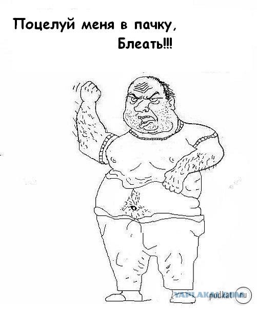Будь мужиком, скажи что думаешь!
