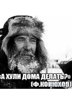 71 год Федору Конюхову