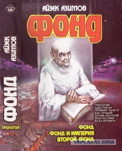 По трилогии Айзека Азимова «Основание» снимут сериал