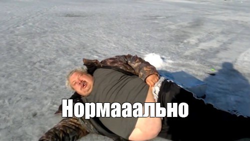 Норм выгляжу? Или не айс