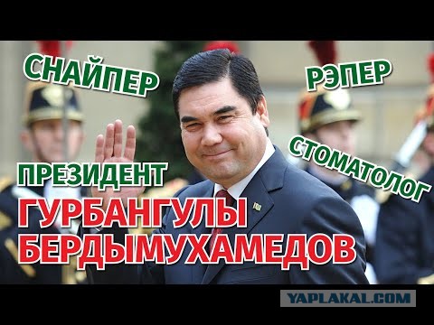 Президент Туркменистана в одиночку подавил государственный переворот