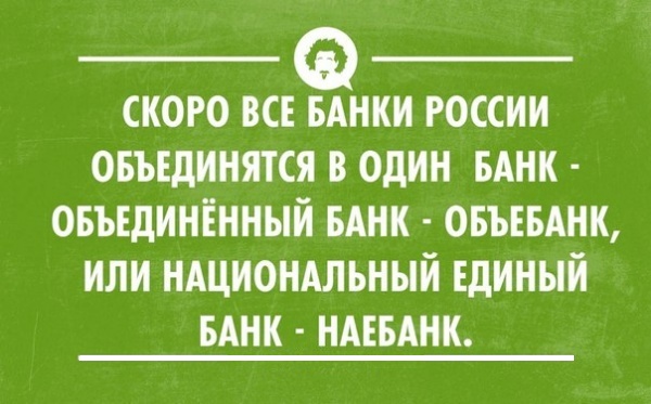 Вор - лицо современных банков