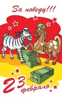 С днем Советской армии и ВМФ!